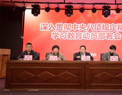 我校召開深入貫徹中央八項規(guī)定精神學(xué)習(xí)教育 動員部署會