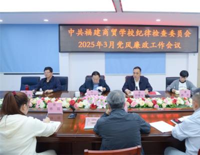 我校召開2025年3月黨風(fēng)廉政工作會議