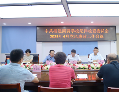我校召開2025年4月黨風(fēng)廉政工作會議