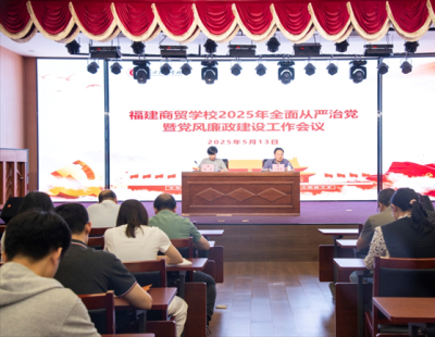 我校召開2025年全面從嚴(yán)治黨暨黨風(fēng)廉政建設(shè)工作會議